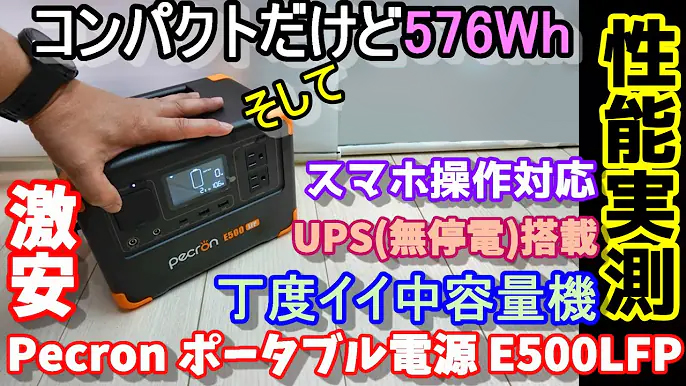 Amazon.co.jp: PECRON ポータブル電源 E500LFP 600W/576Wh 小型 リン酸