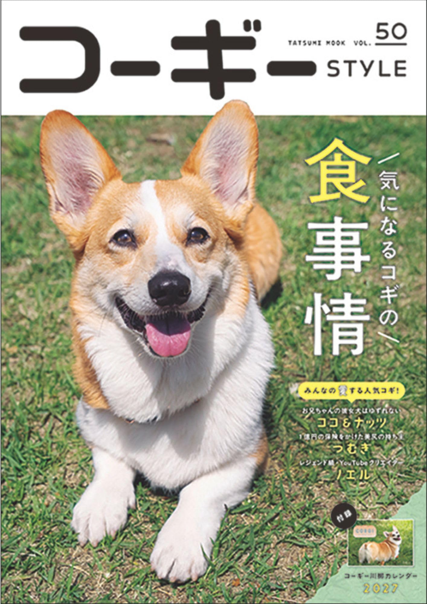 コーギースタイルvol.１～４ コーギースタイルvol.50 (タツミムック) | 辰巳出版 |本 | 通販 | Amazon