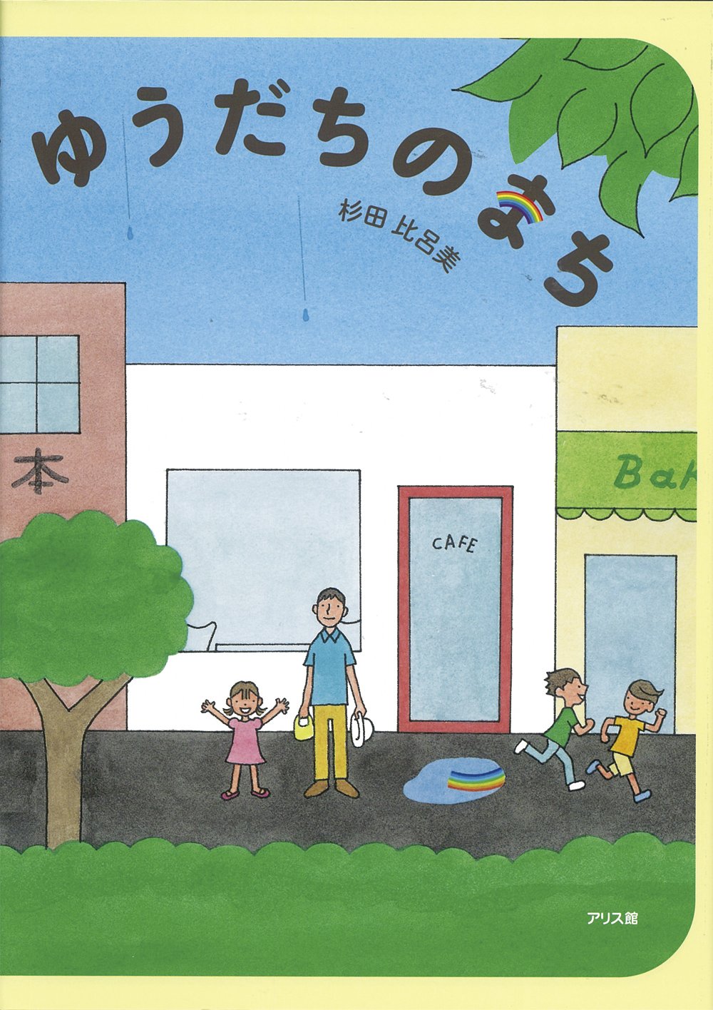 ゆうだちのまち | 杉田比呂美 |本 | 通販 | Amazon