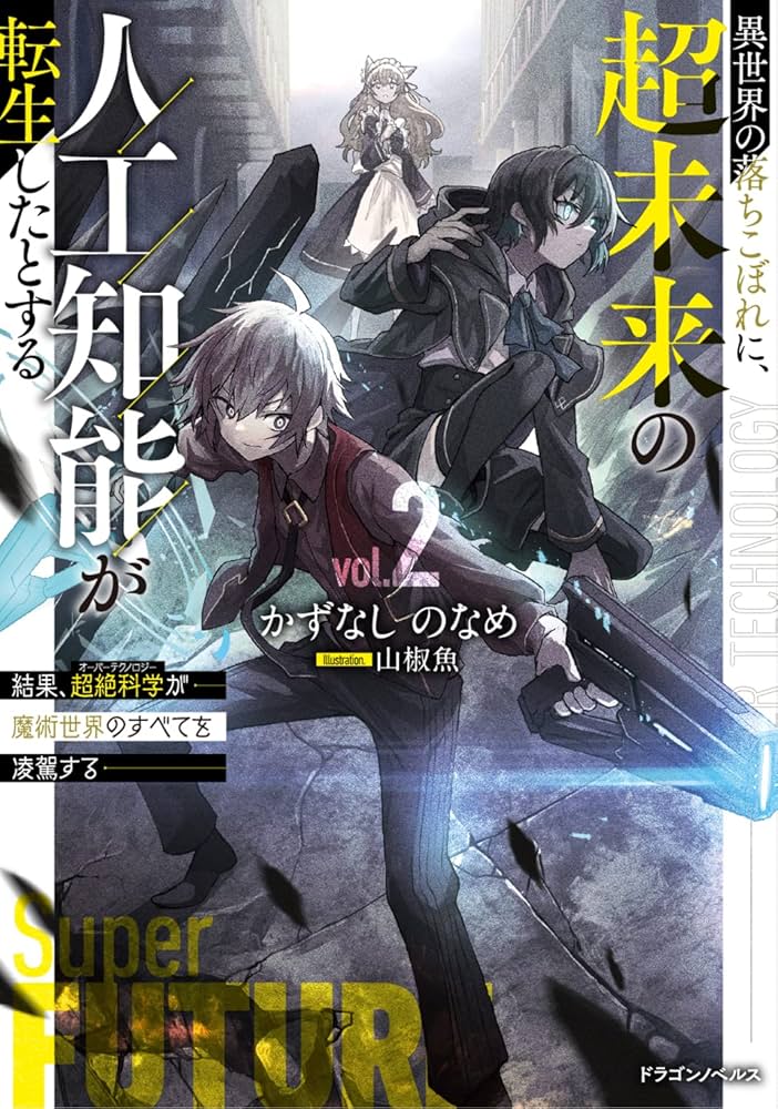 異世界の落ちこぼれに、超未来の人工知能が転生したとする2 結果、超絶