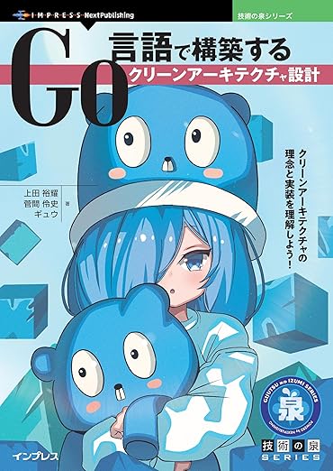 Go言語で構築するクリーンアーキテクチャ設計 (技術の泉シリーズ)の表紙
