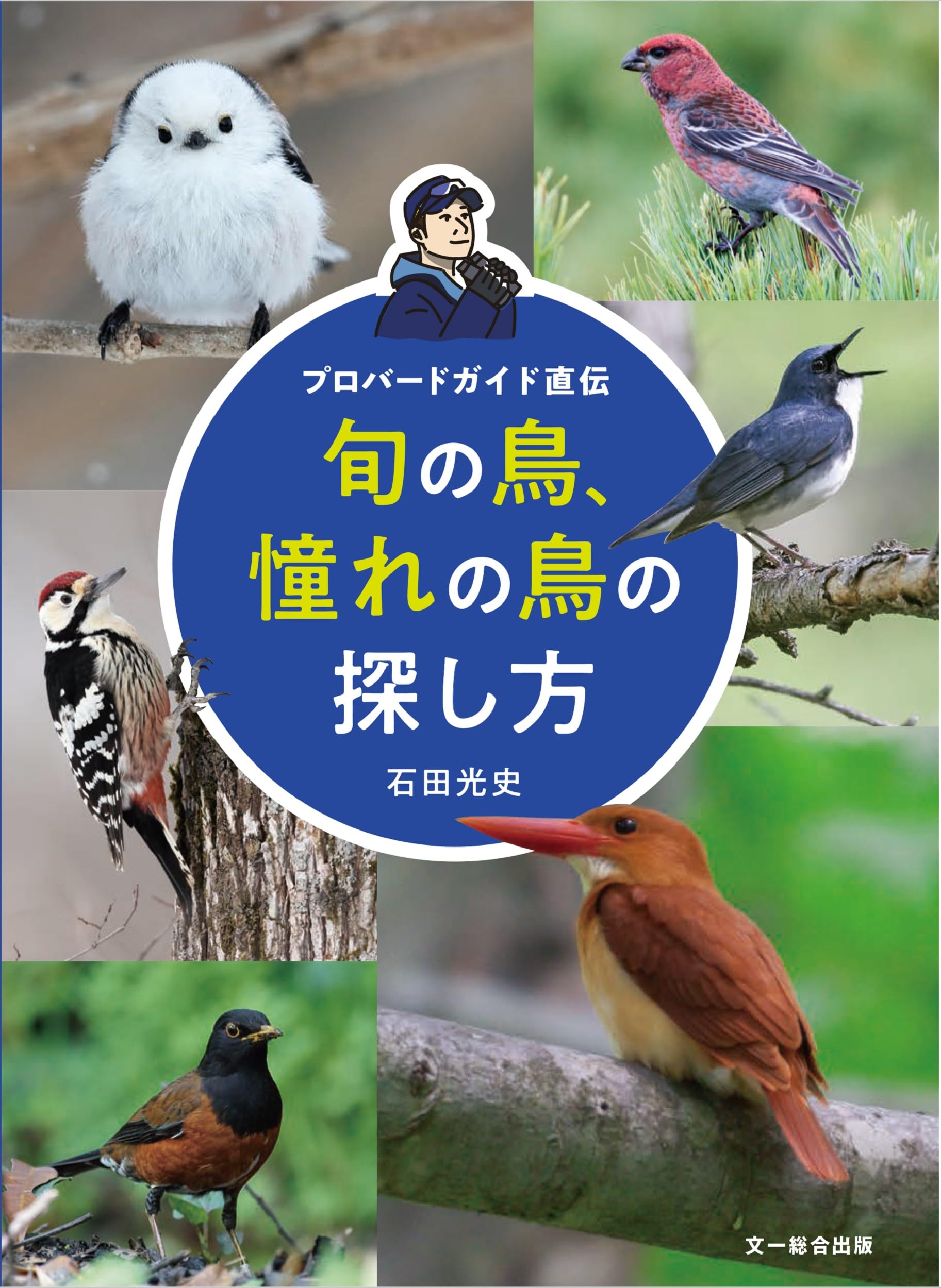 旬の鳥、憧れの鳥の探し方（プロバードガイド直伝） | 石田 光史 |本