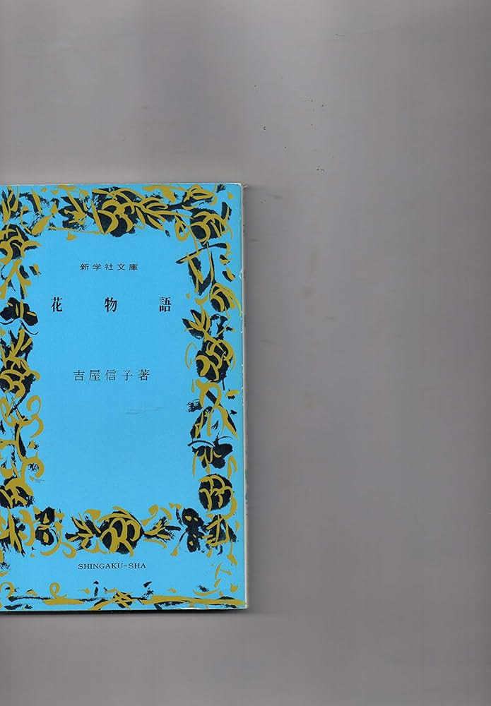 花物語  吉屋信子 こころの名作図書館 新学社文庫 花物語 吉屋信子 こころの名作図書館 新学社文庫 花物語 吉屋