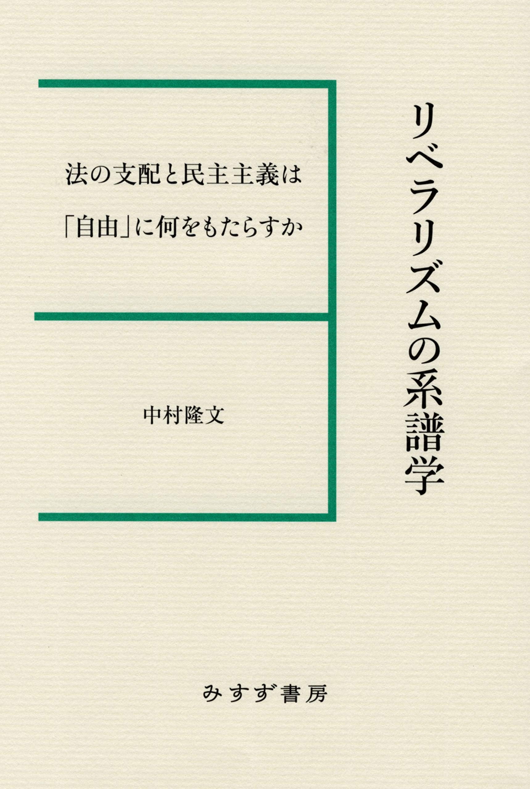 リベラリズムの系譜学 | 中村 隆文 |本 | 通販 | Amazon