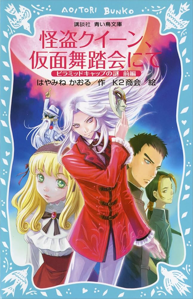 タブナイ　コマフィルム　嶺二　怪盗 BAKOOON Amazon.co.jp: 怪盗クイーン、仮面舞踏会にて ピラミッド