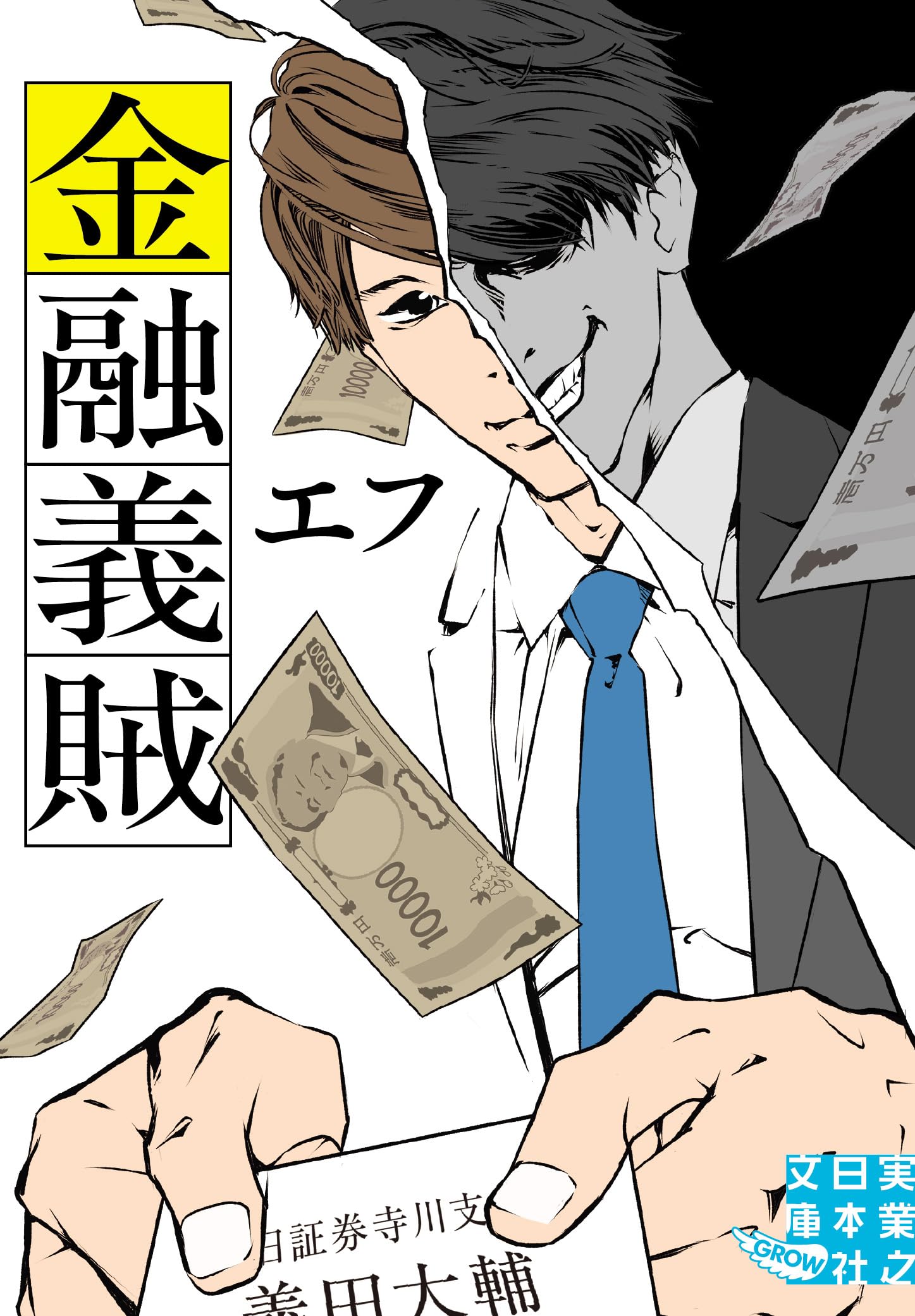 Amazon.co.jp: 金融義賊 (実業之日本社文庫) : エフ: 本