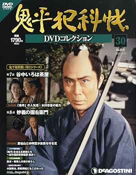 鬼平犯科帳DVDコレクション52巻セット Amazon.co.jp: 鬼平犯科帳DVDコレクション 30号 (谷中いろは茶屋