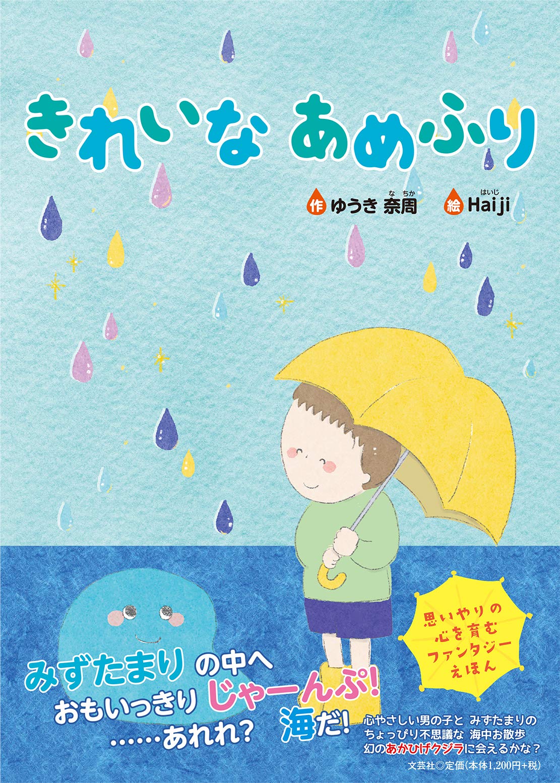 きれいな あめふり ゆうき 奈周 Haiji 本 通販 Amazon