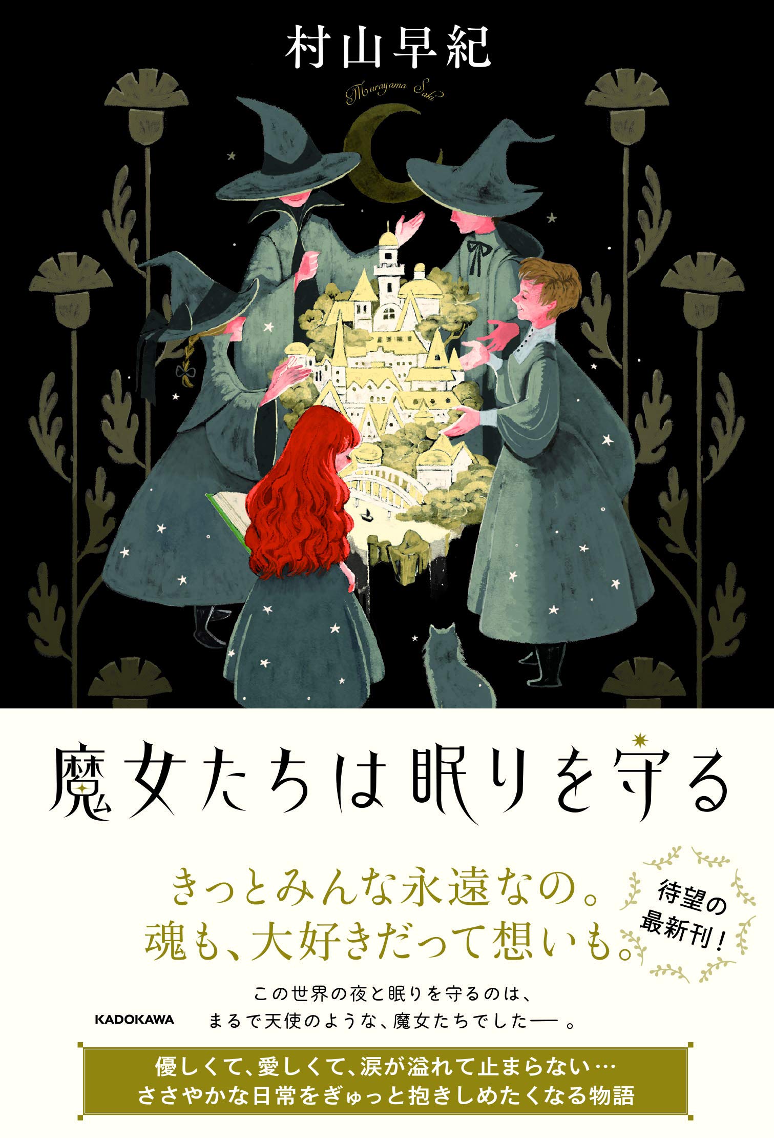 魔女たちは眠りを守る | 村山 早紀 |本 | 通販 | Amazon
