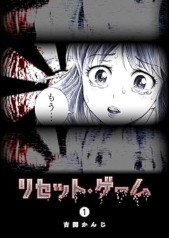 リセット・ゲーム