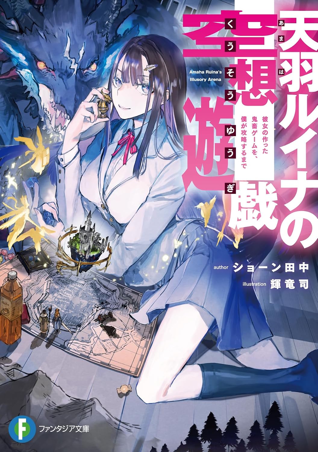 天羽ルイナの空想遊戯 彼女の作った鬼畜ゲームを、僕が攻略するまで (ファンタジア文庫)