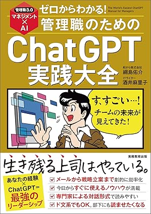 ゼロからわかる！管理職のためのChatGPT実践大全