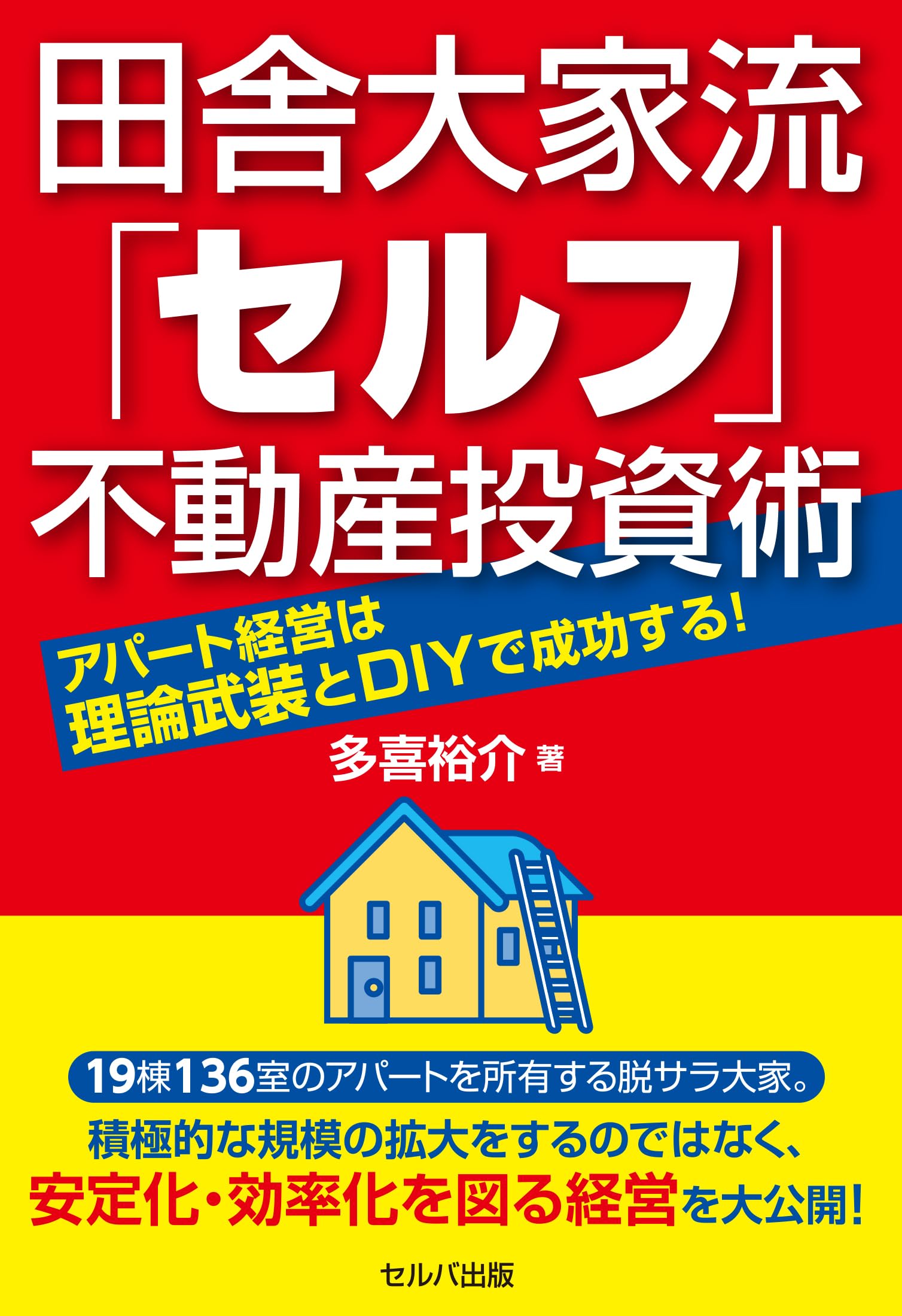 田舎大家流「セルフ」不動産投資術 アパート経営は理論武装とDIYで成功