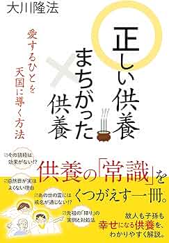 正しい供養 まちがった供養 ~愛するひとを天国に導く方法~ (OR books 正しい供養 まちがった供養 ~愛するひとを天国に導く方法~ (OR books