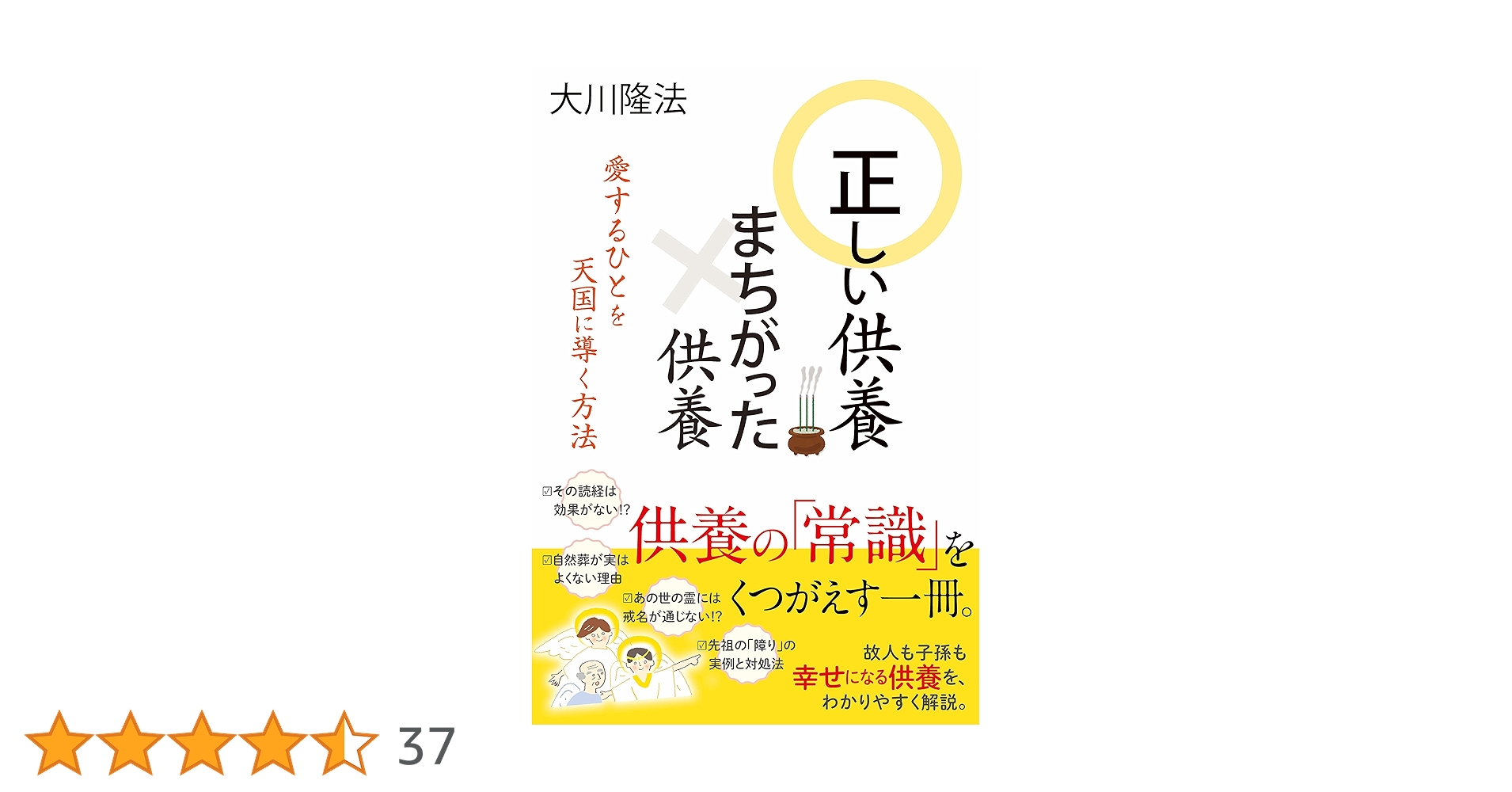 大川隆法/幸福の科学　総本山・先祖供養経 美品】総本山 先祖供養経（幸福の科学 大川隆法）
