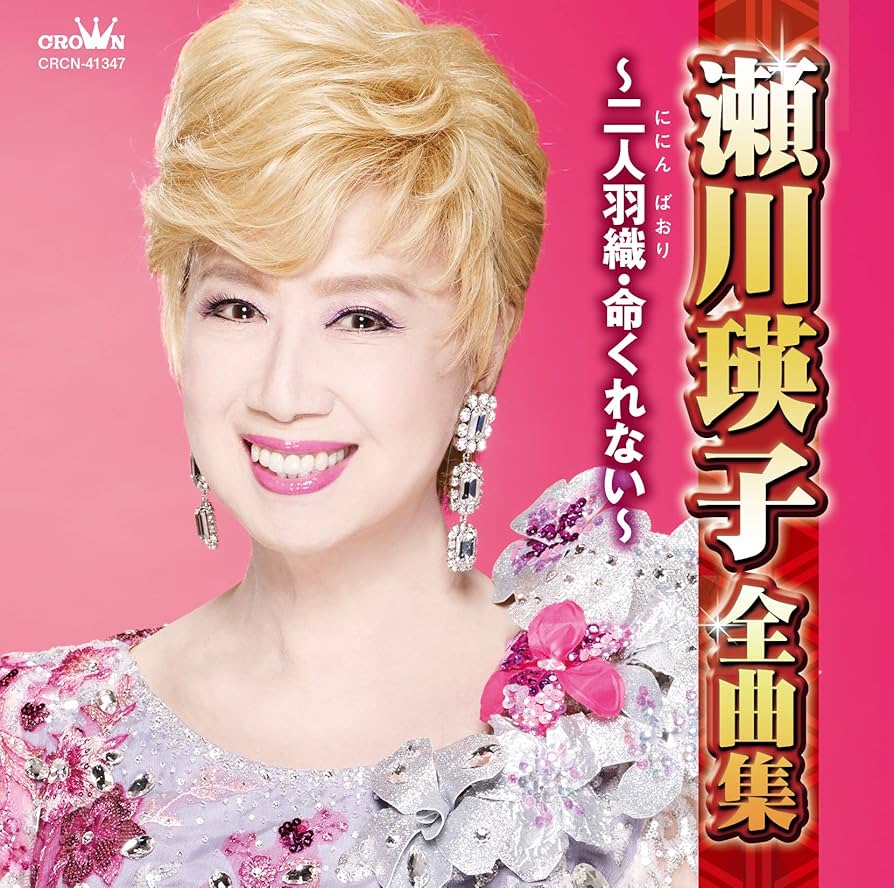 瀬川瑛子大全集保存盤 瀬川瑛子大全集保存盤