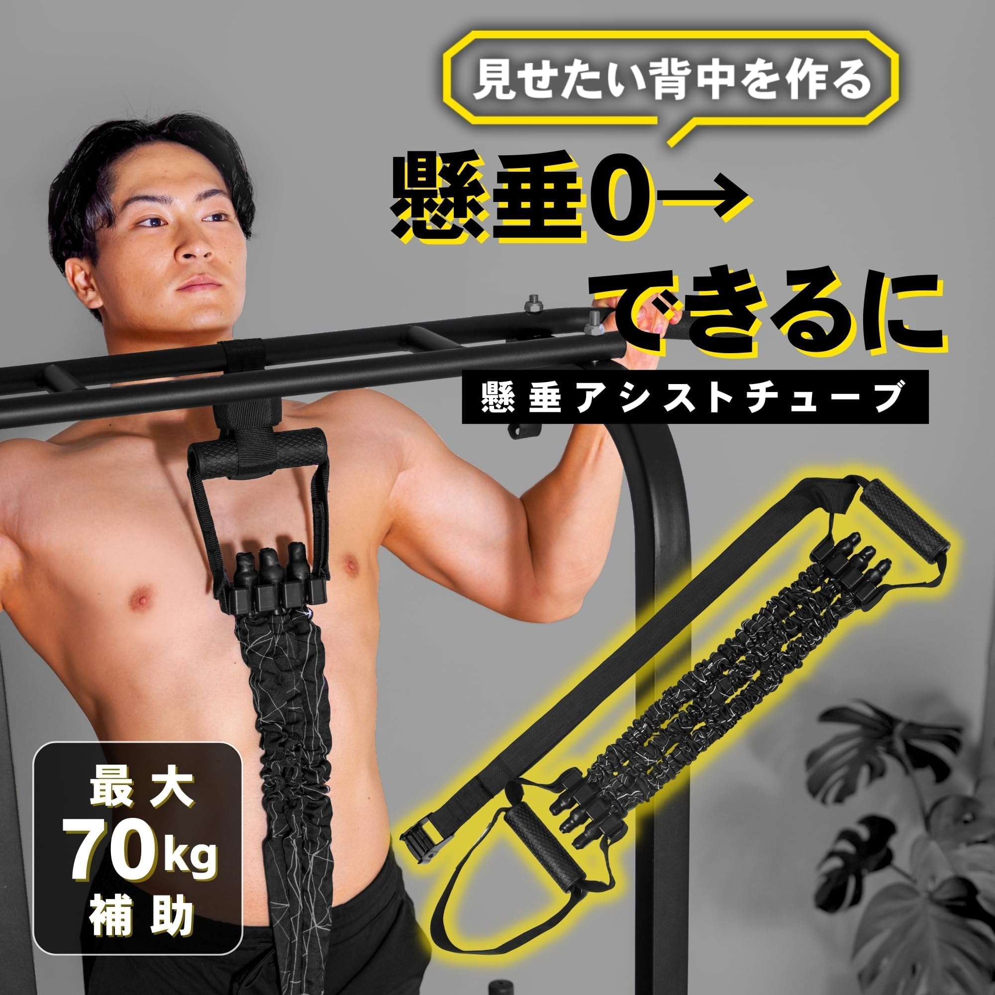 ぶら下がり健康器具　懸垂アシストチューブ Amazon | STEADY 懸垂アシストチューブ 筋トレグッズ 最大70kg/85kg