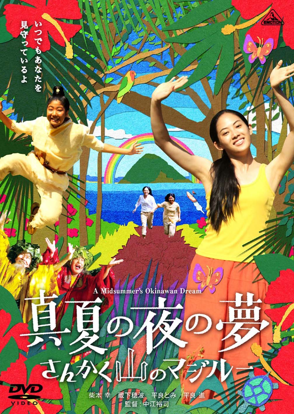 Amazon.co.jp: 真夏の夜の夢 さんかく山のマジルー [DVD] : 柴本幸, 蔵
