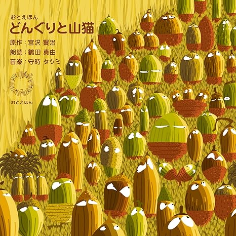 おとえほん どんぐりと山猫 宮沢賢治 語り 鶴田 真由 音楽 守時 タツミ Amazon Com Music おとえほん どんぐりと山猫 宮沢賢治 語り 鶴田 真由 音楽 守時 タツミ Amazon Com Music