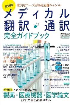 最新版 メディカル翻訳・通訳 完全ガイドブック (イカロスMOOK