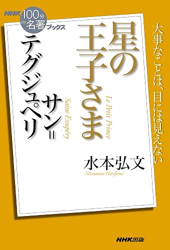 ＮＨＫ「１００分ｄｅ名著」ブックス　サン＝テグジュペリ　星の王子さま