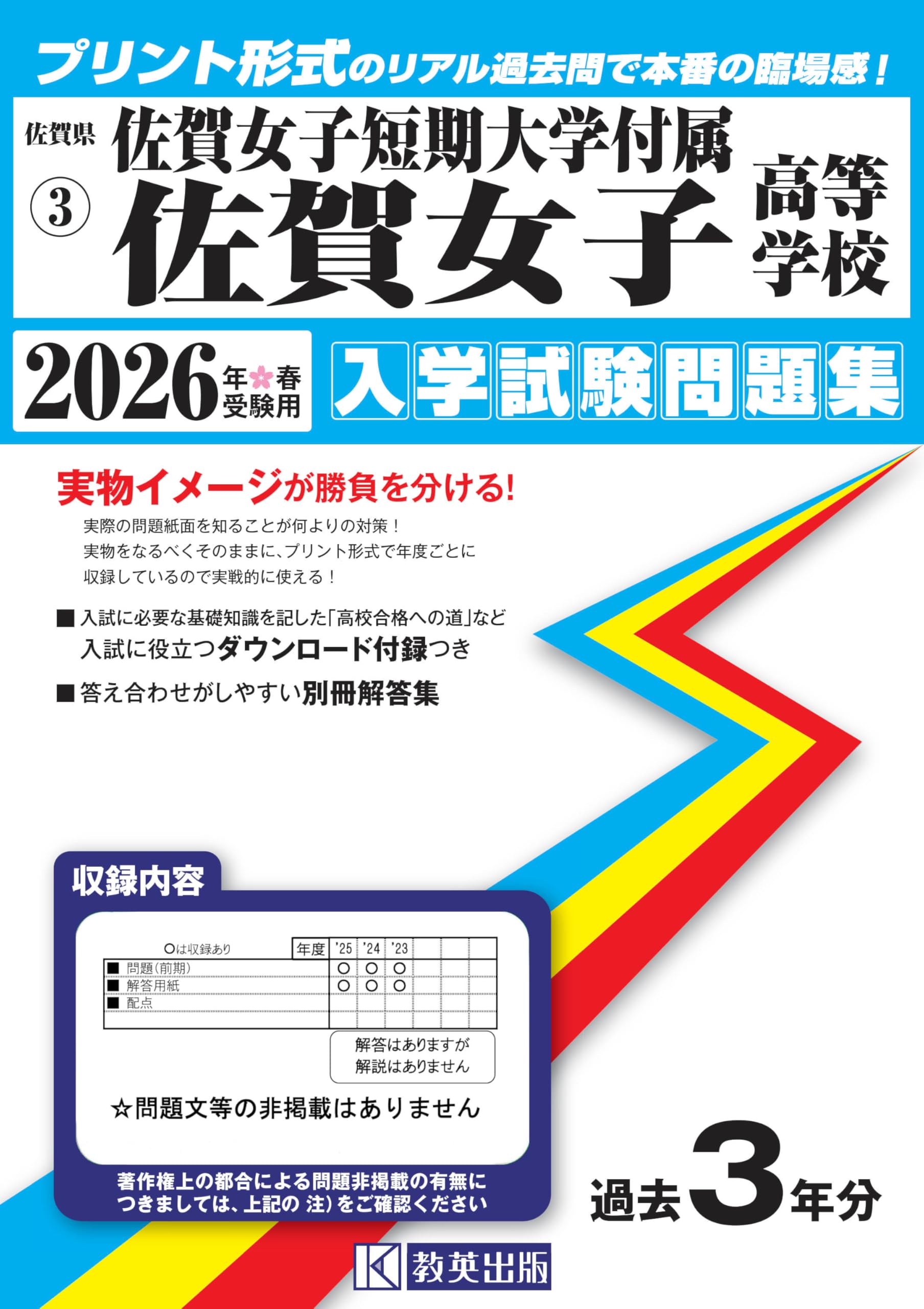 佐賀女子短期大学付属佐賀女子高等学校 入学試験問題集 2026年春受験用