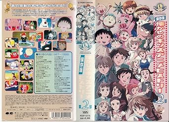 Amazon Co Jp 日本アニメーション25周年記念ビデオ 下 Vhs アニメ Dvd