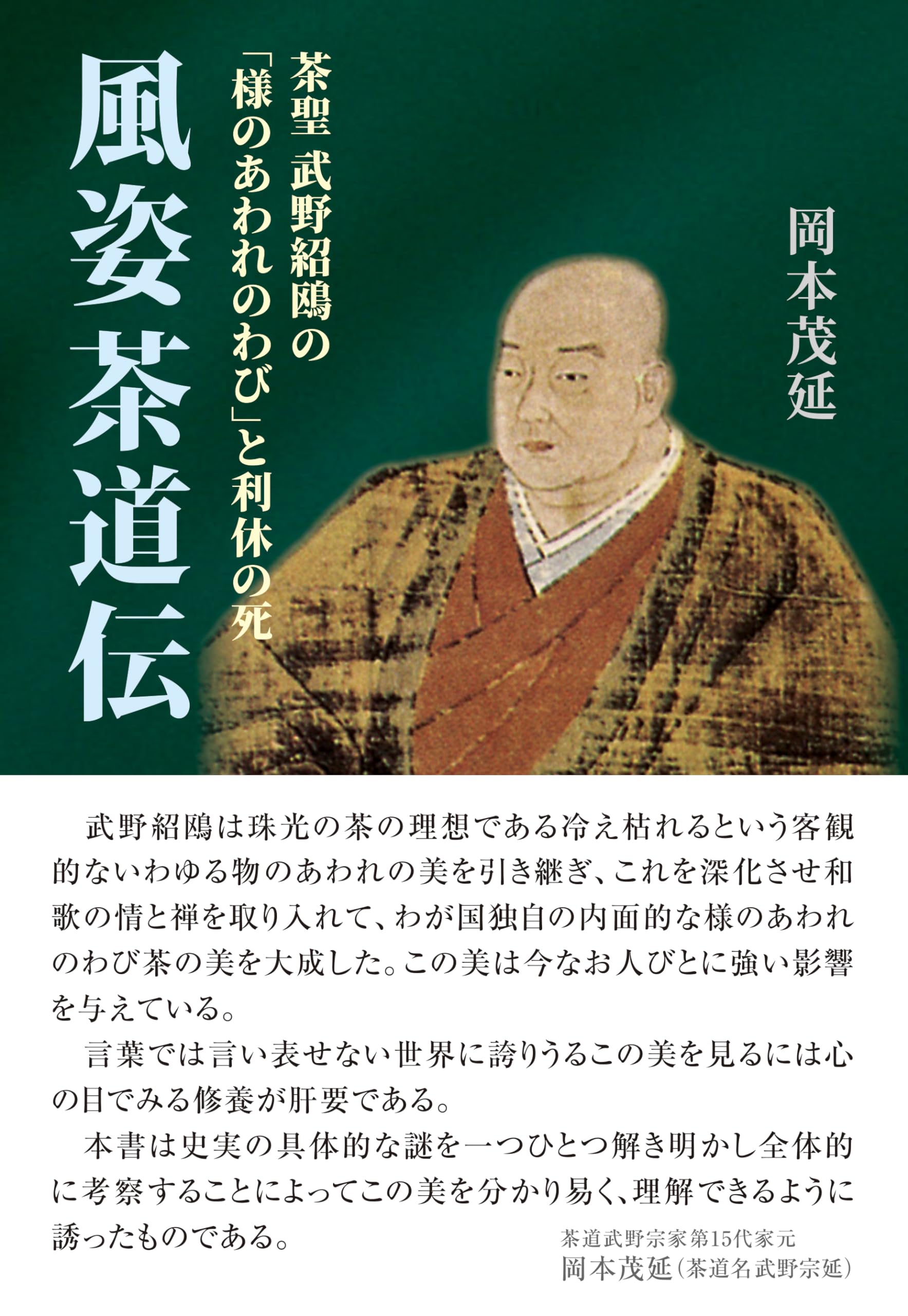 風姿茶道伝 | 岡本茂延 |本 | 通販 | Amazon