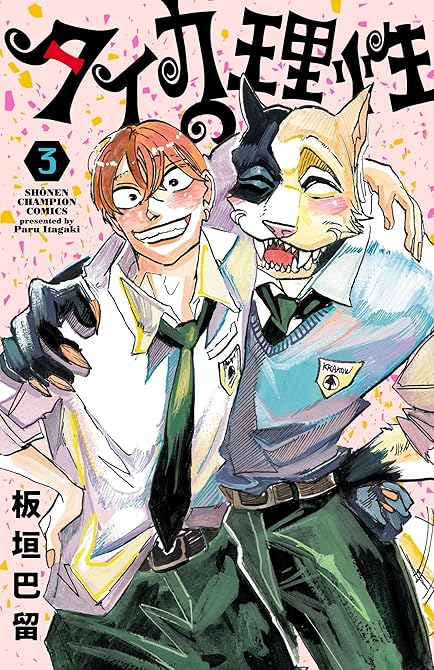 『タイカの理性 3』の表紙イラスト 電子書籍 漫画