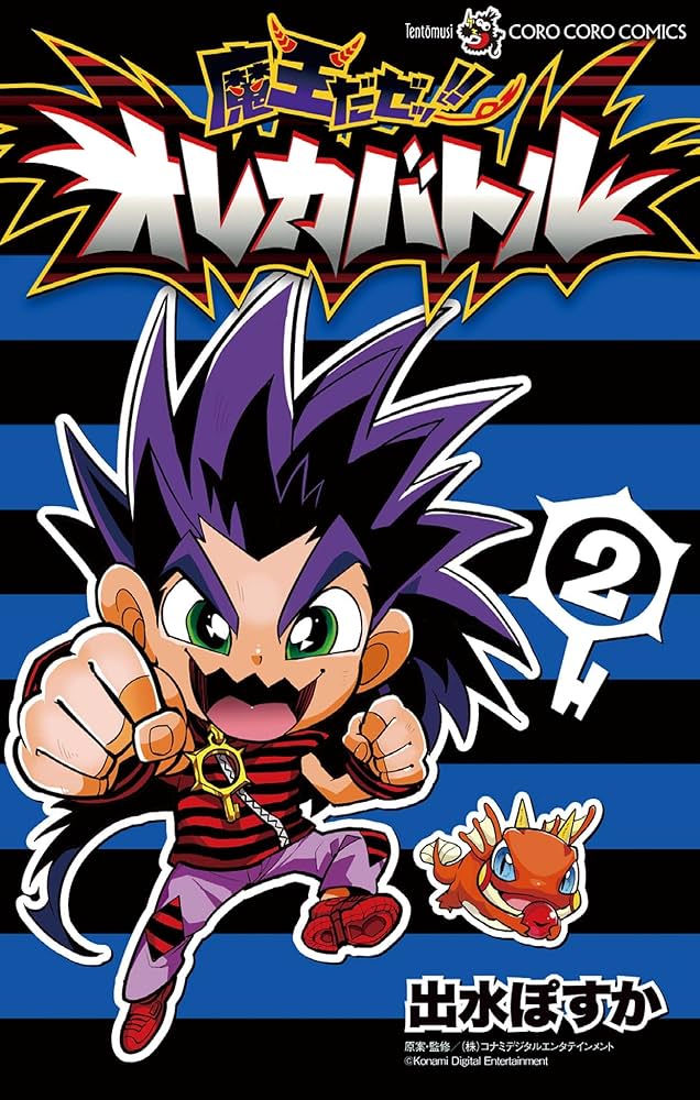 出水ぽすか☆魔王だゼッ!! オレカバトル 全2巻 限定オレジナルカード