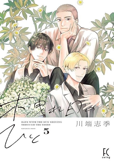 『木洩れ日のひと（５）』の表紙イラスト 電子書籍 漫画