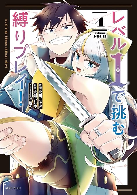 『レベル１で挑む縛りプレイ！（４）』の表紙イラスト 電子書籍 漫画