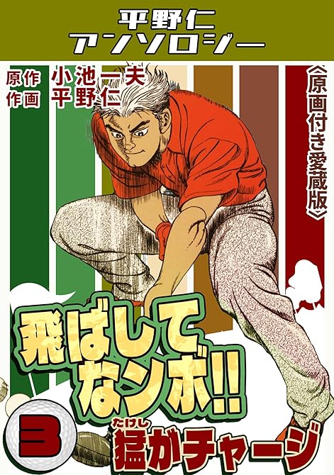 『飛ばしてなンボ!!猛がチャージ3＜原画付き愛蔵版＞・平野仁アンソロジー』の表紙イラスト 電子書籍 漫画