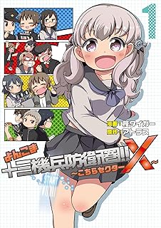 よんこま十三機兵防衛圏‼ ～こちらセクターX～ 1 (ブシロードコミックス)
