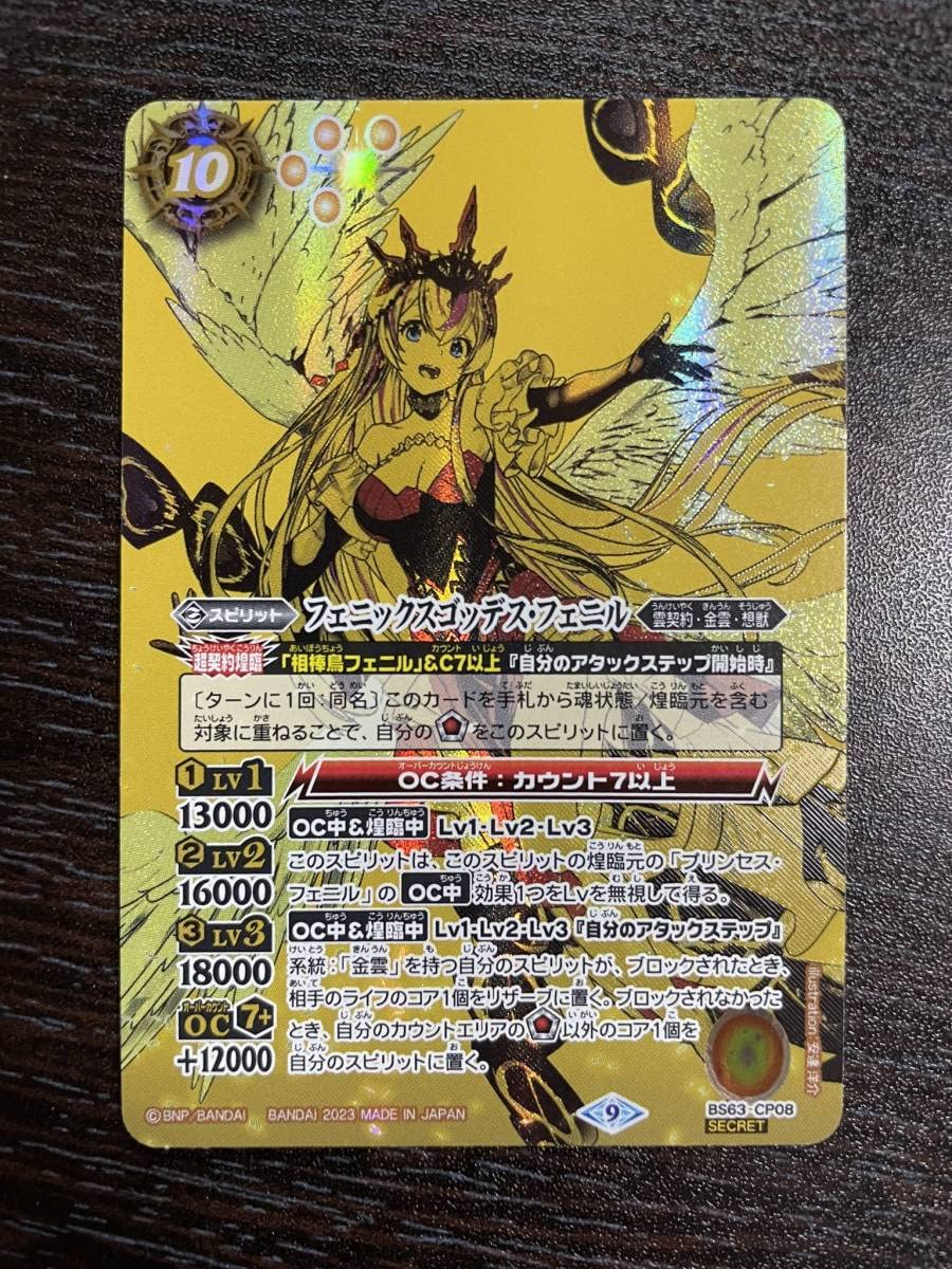バトスピ BS63/ フェニックスゴッデス・フェニル /CP/Xレア仕様/SECRET