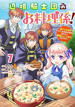 Berry’sFantasy辺境騎士団のお料理係！～捨てられ幼女ですが、過保護な家族に拾われて美味しいごはんを作ります～7巻