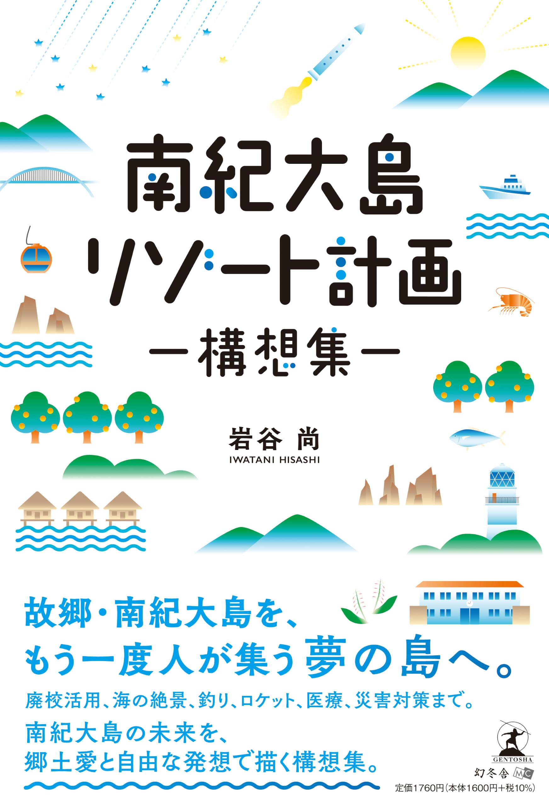 南紀大島リゾート計画 –構想集– | 岩谷 尚 |本 | 通販 | Amazon