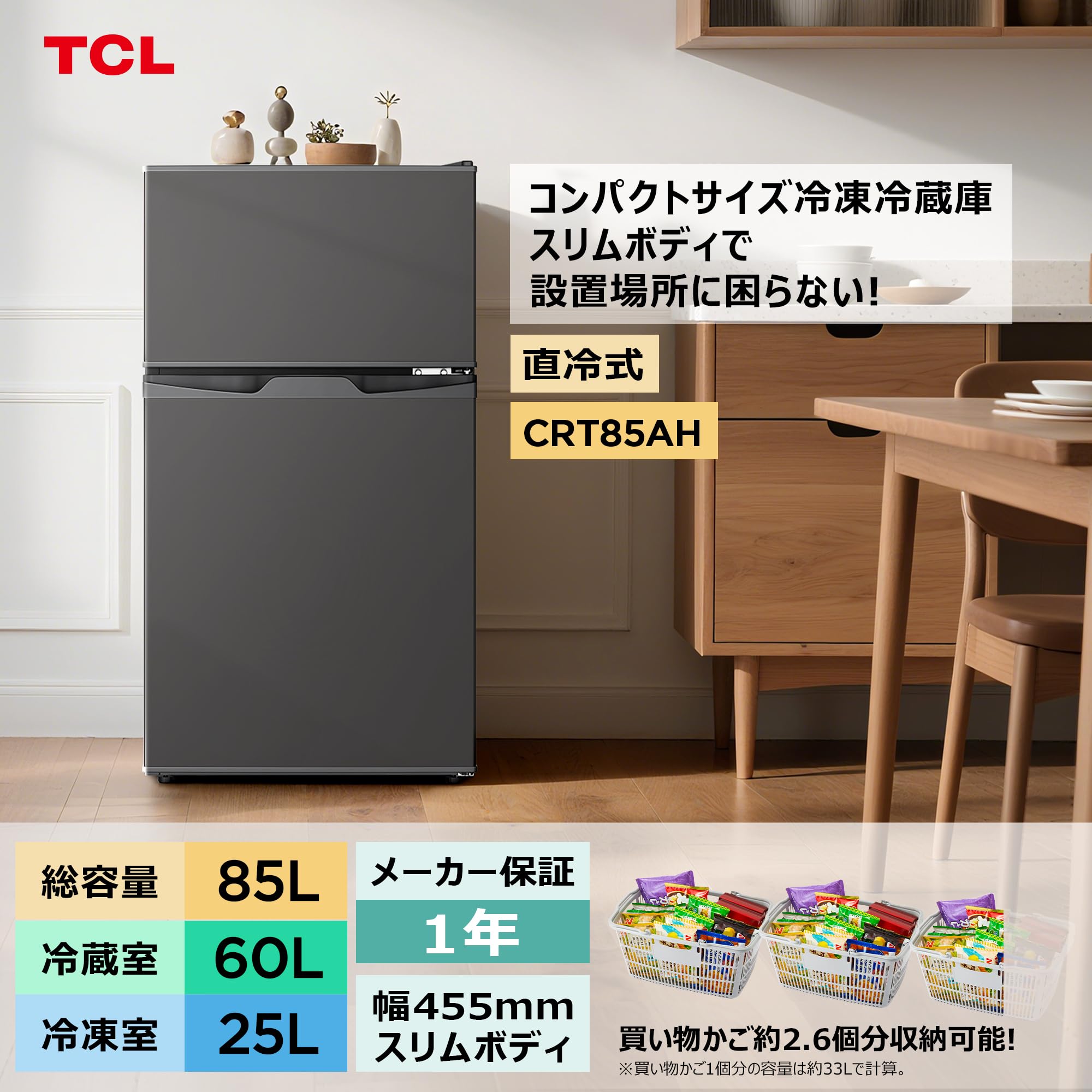 Amazon.co.jp: TCL 小型冷蔵庫 85L 直冷式 超薄幅455mm 一人暮らし