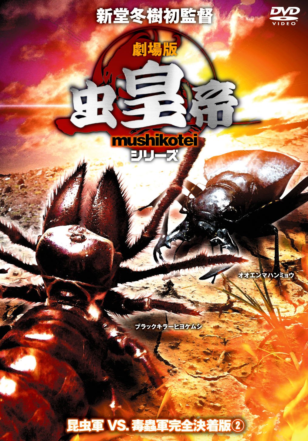 Amazon Com 虫皇帝シリーズ 昆虫軍vs毒蟲軍 完全決着版 Vol 2 Dvd Movies Tv