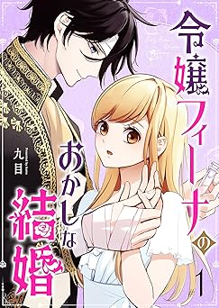 令嬢フィーナのおかしな結婚