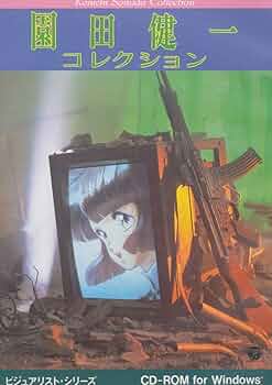 園田健一　画集等4冊セット 園田健一画集 (2) (B―club special) | 園田健一 |本 | 通販 | Amazon