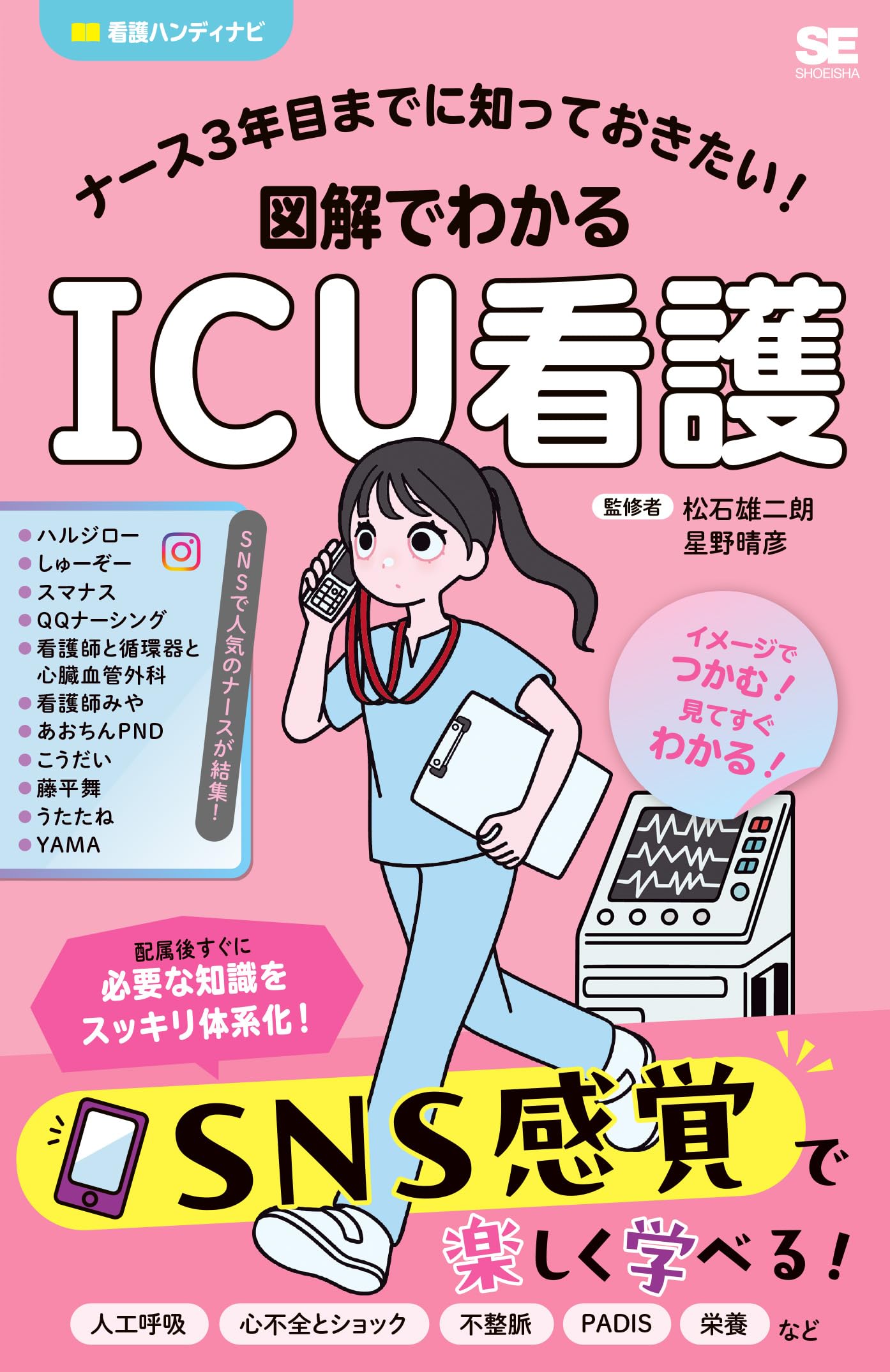 ナース3年目までに知っておきたい！図解でわかるICU看護 (看護ハンディ
