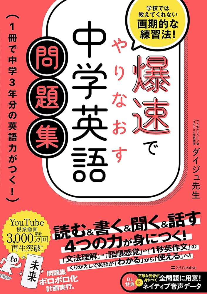 Amazon.co.jp: 爆速でやりなおす中学英語問題集 1冊で中学3年分
