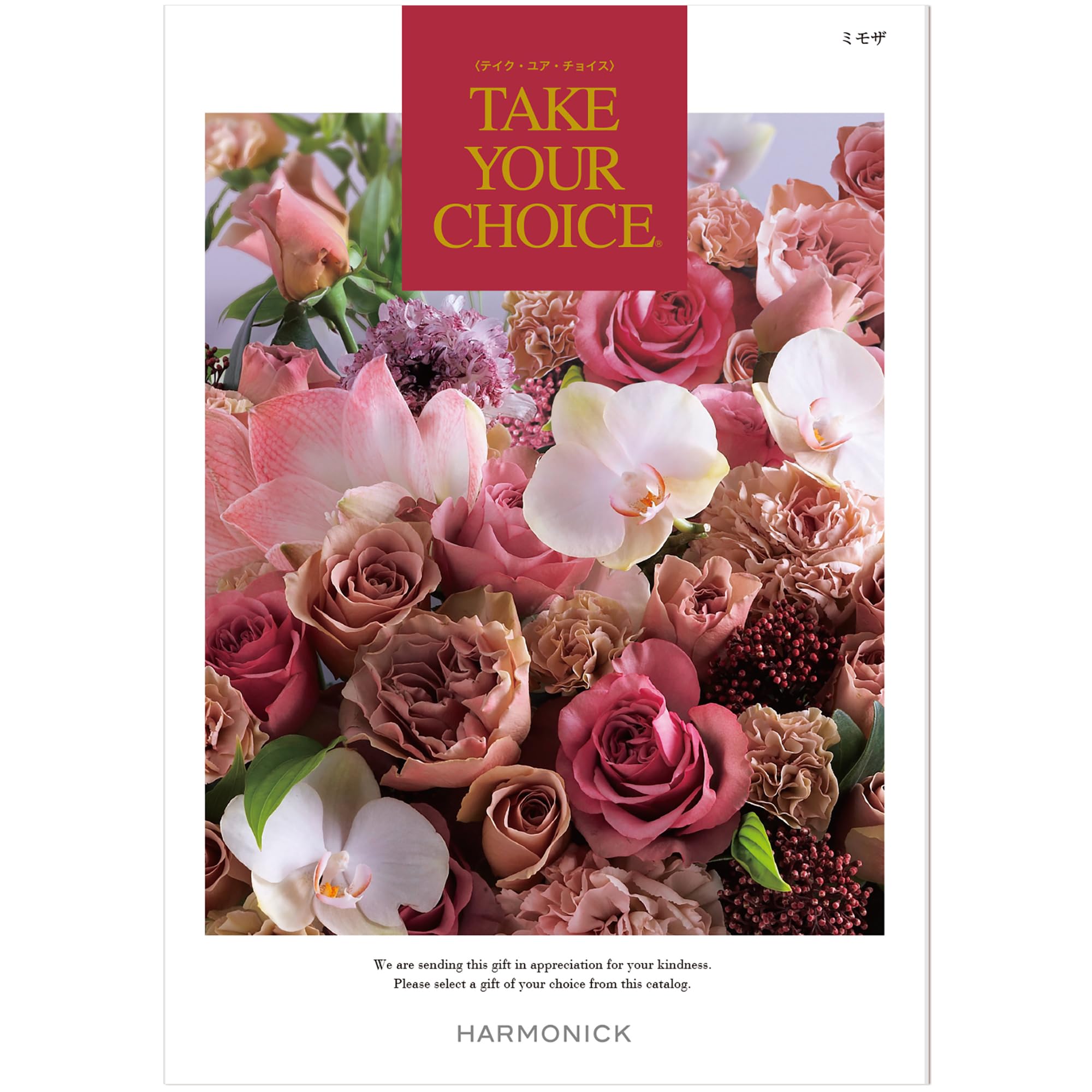 Amazon｜ハーモニック カタログギフト TAKE YOUR CHOICE (テイク・ユア 