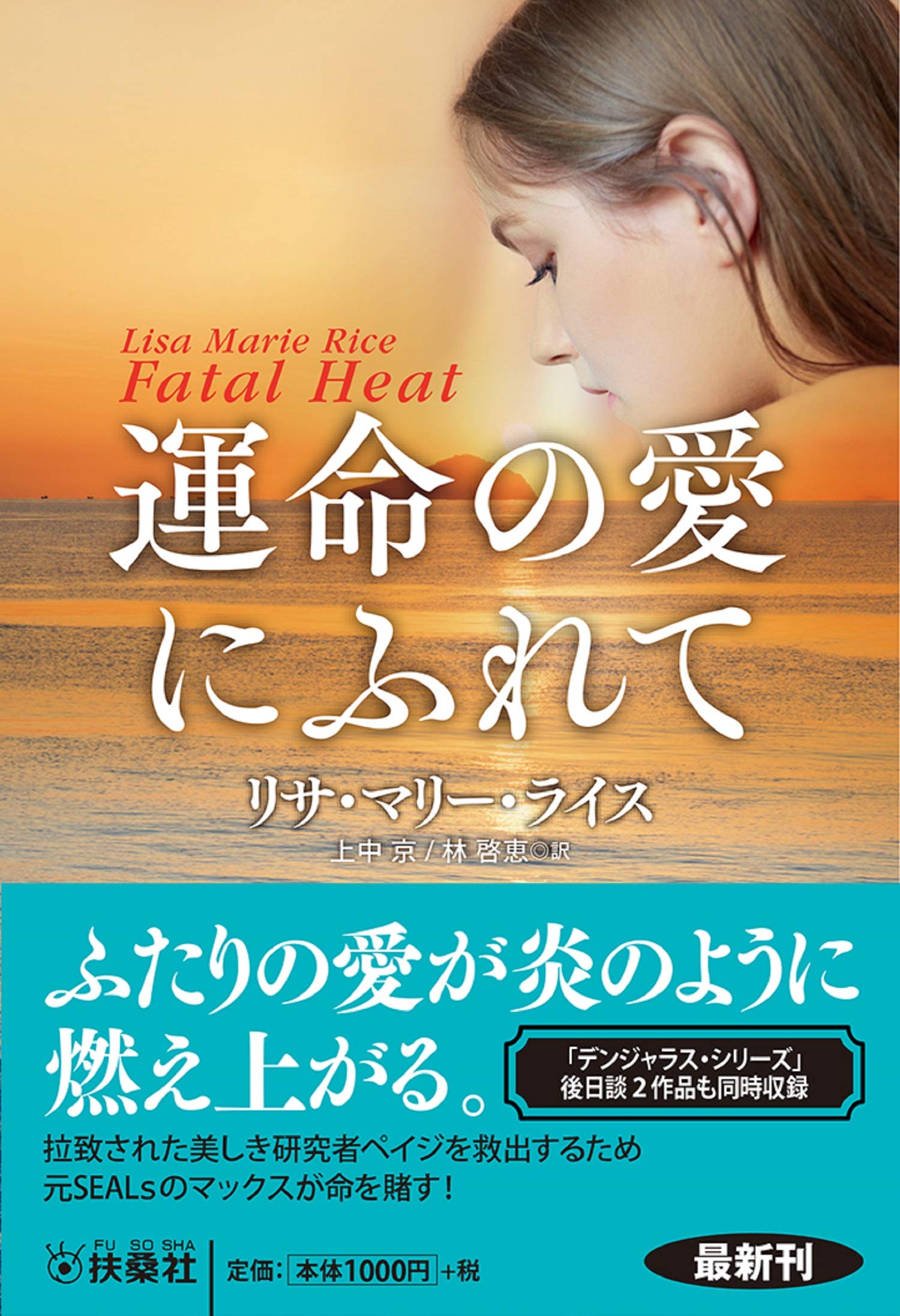 運命の愛にふれて (海外文庫) | リサ・マリー・ライス, 上中 京, 林 