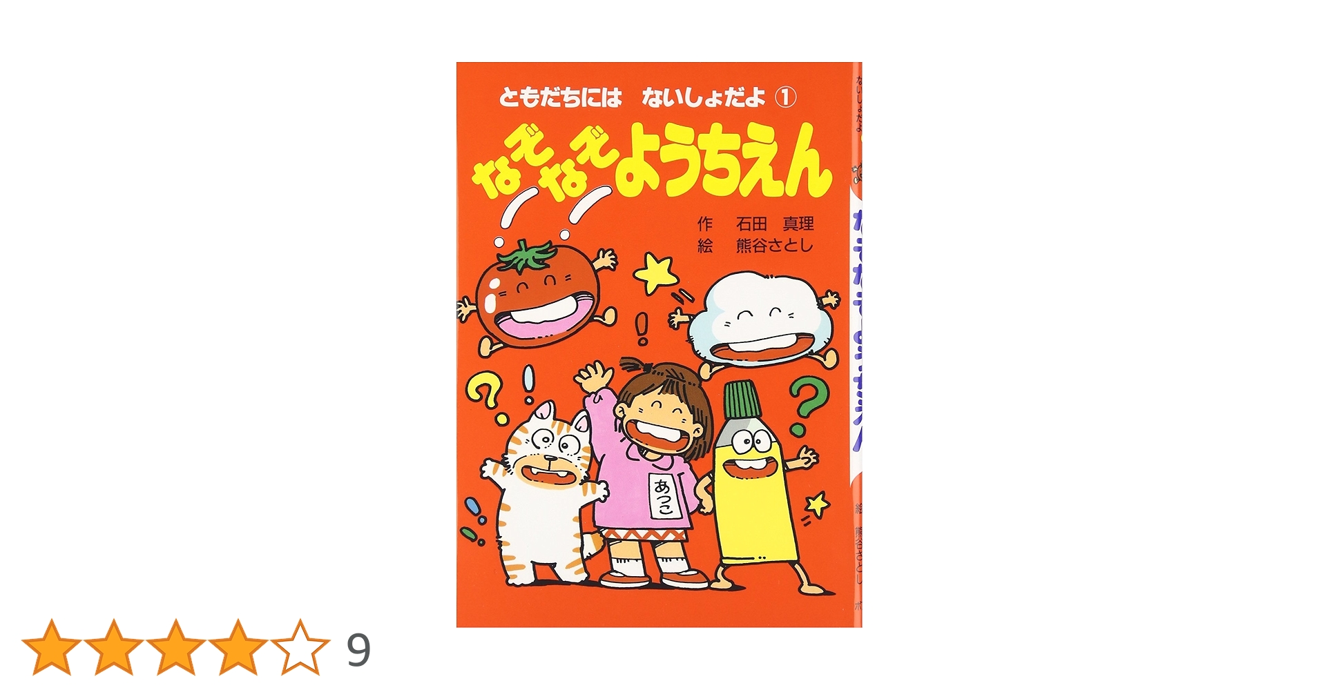 【中古】 なぞなぞゲームようちえん ポコタン３きょうだい/ポプラ社/熊谷さとし なぞなぞようちえん (ともだちにはないしょだよ 1) | 石田 真理
