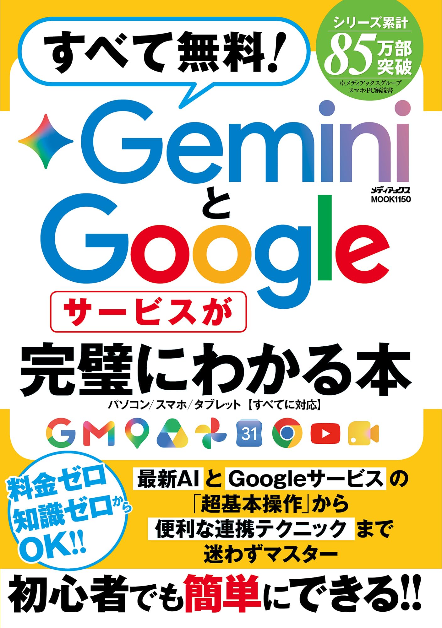 すべて無料！ GeminiとGoogleサービスが完璧にわかる本 (メディアック