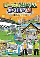 (未使用･未開封品)　ローカル路線バス乗り継ぎの旅 京都~出雲大社編 [DVD] v1yptgt Yahoo!オークション - DVD「ローカル路線バス乗り継ぎの旅 京都