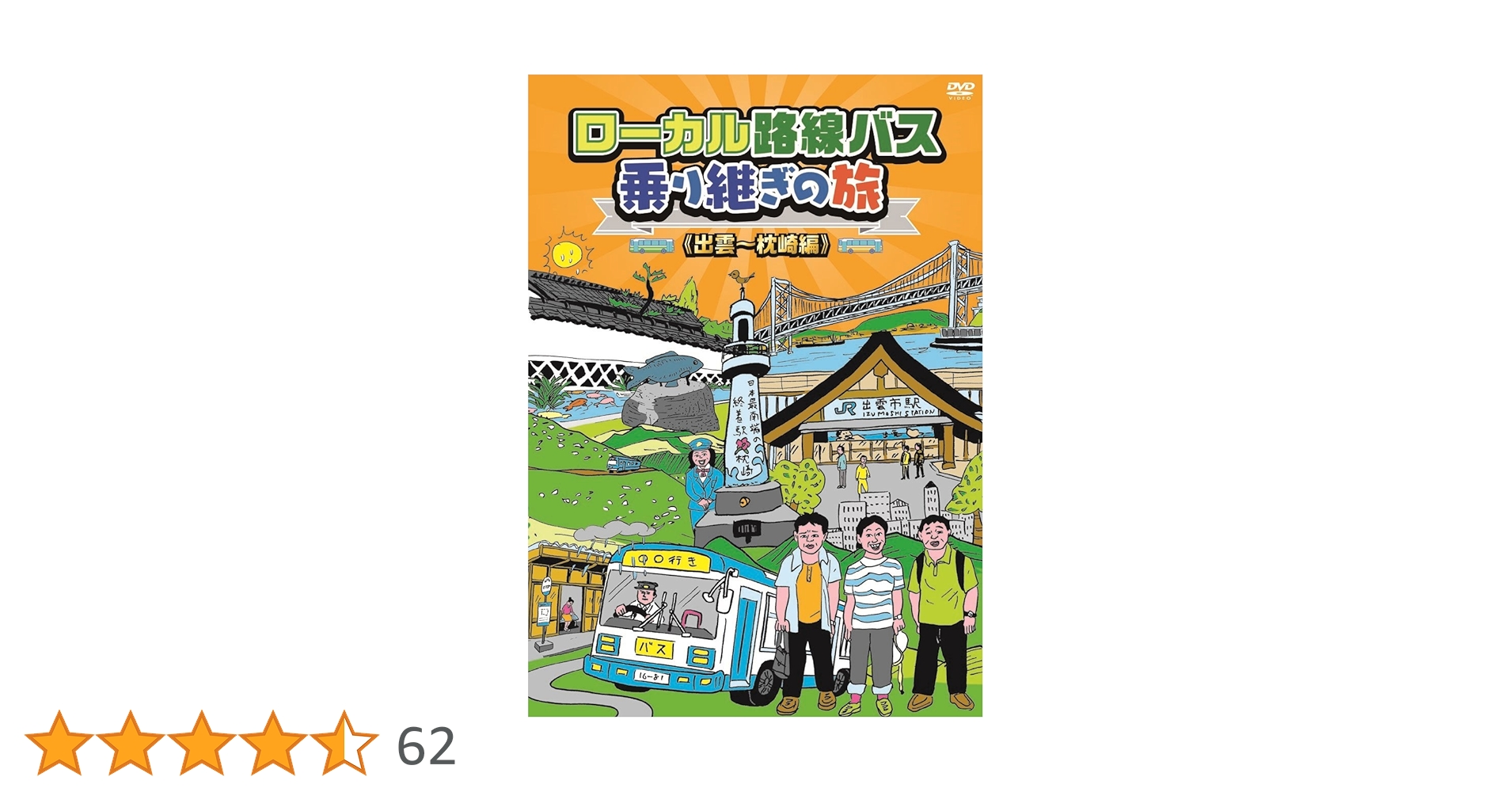 Amazon.co.jp: ローカル路線バス乗り継ぎの旅 出雲~枕崎編 [DVD