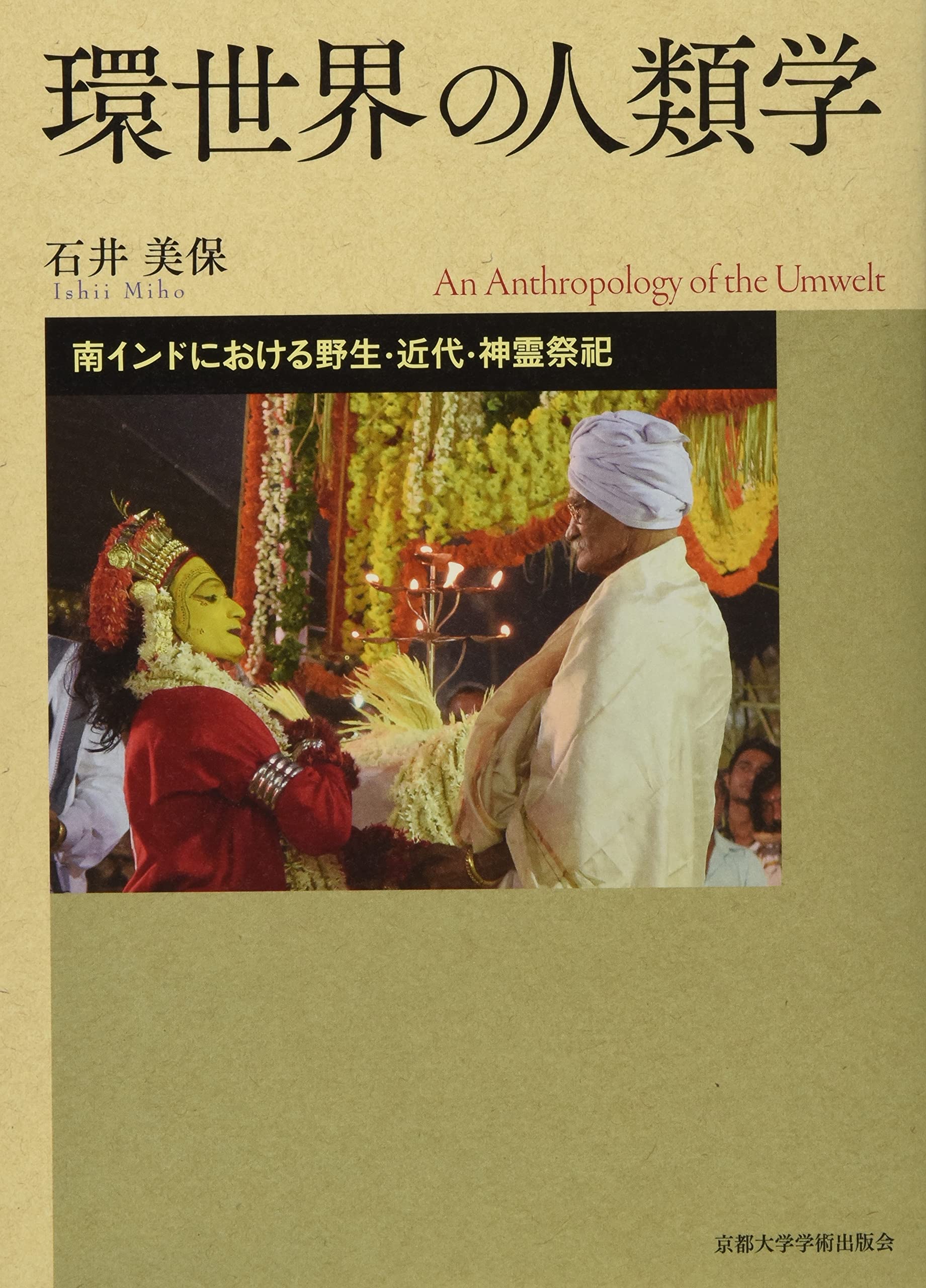 環世界の人類学: 南インドにおける野生・近代・神霊祭祀 | 石井 美保